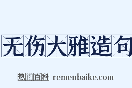 无伤大雅造句是什么意思的图片